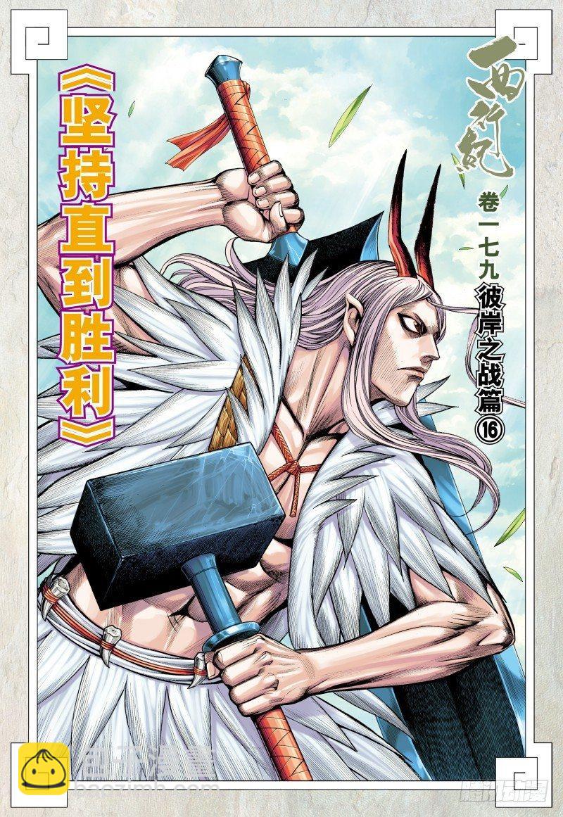 西行紀 - 第179話：堅持直到勝利 - 2