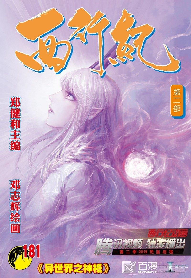 西行紀 - 第181話：異世界之神祗 - 1