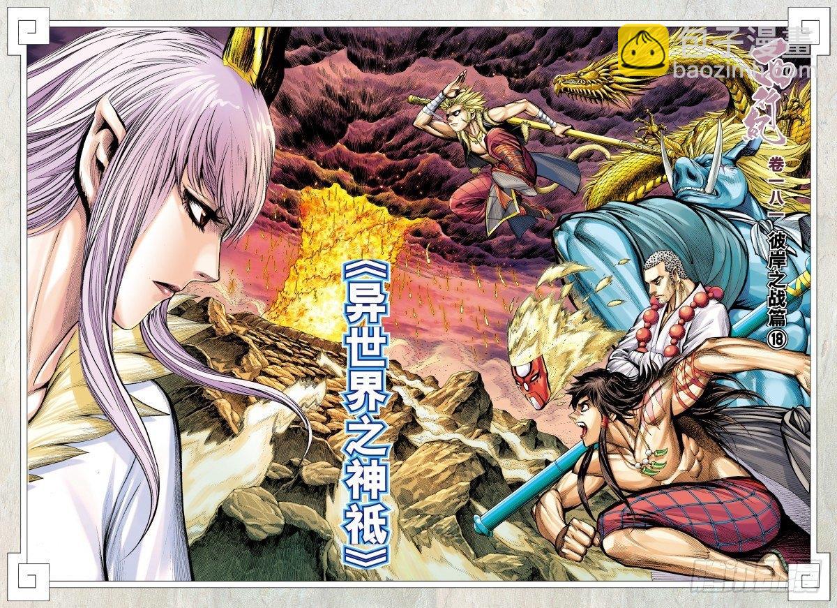 西行紀 - 第181話：異世界之神祗 - 2