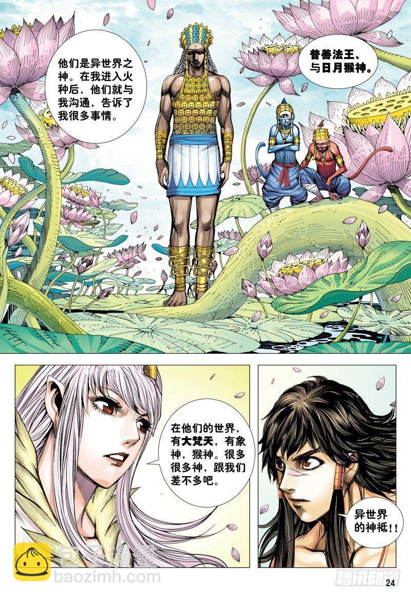 西行紀 - 第181話：異世界之神祗 - 5