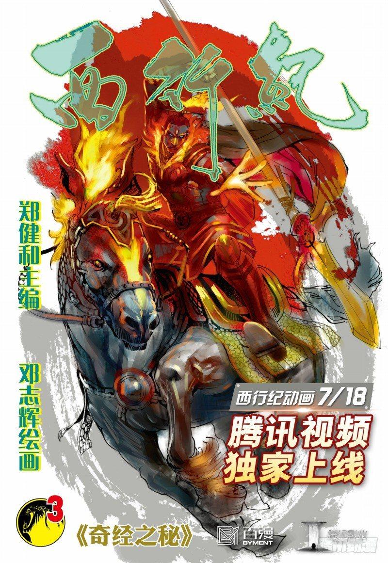 西行紀 - 第3話：奇經之秘 - 1