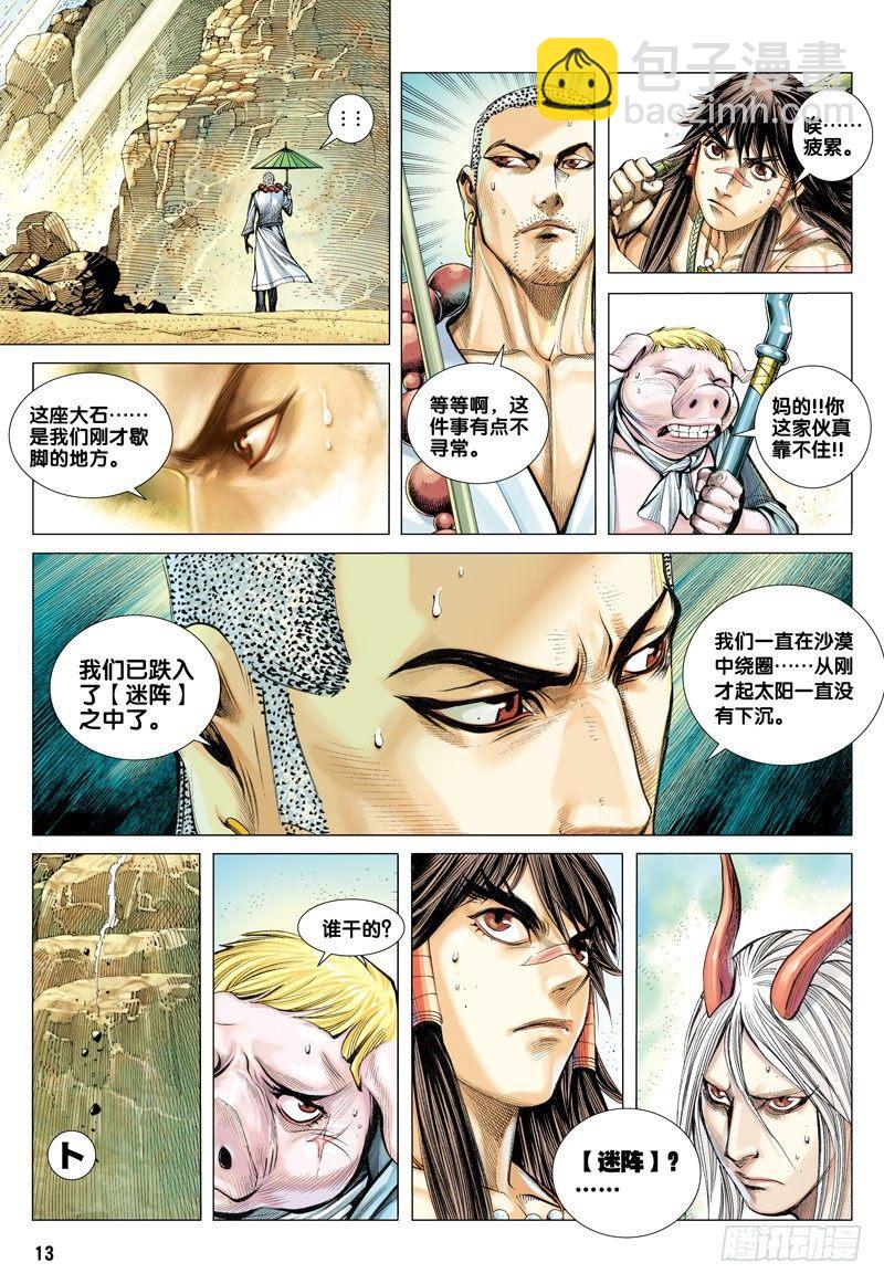 西行紀 - 第21話：流沙河 - 1