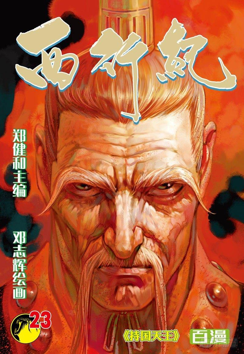 西行紀 - 第23話：持國天王 - 1