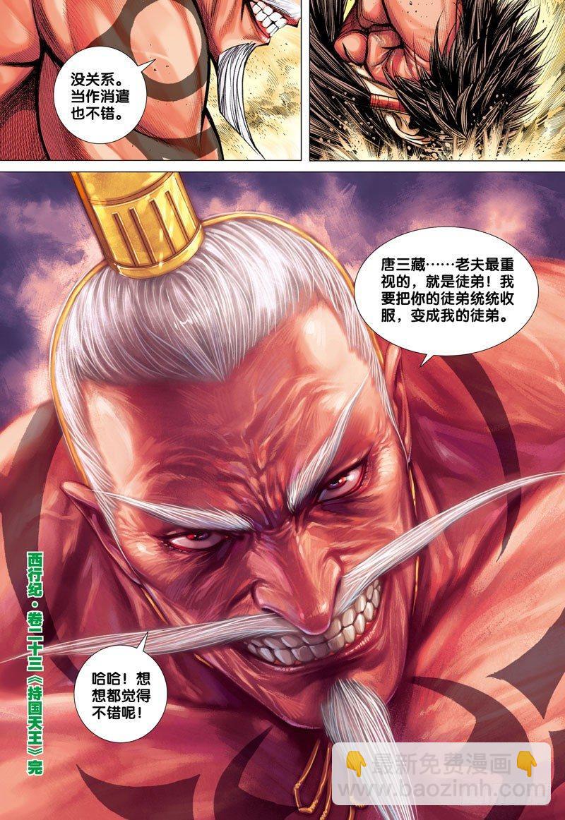 西行紀 - 第23話：持國天王 - 1