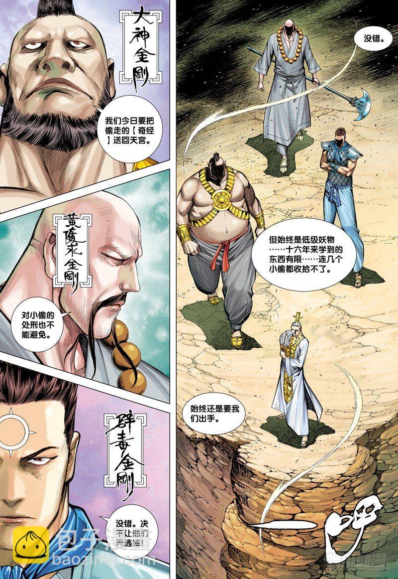 西行紀 - 第23話：持國天王 - 2