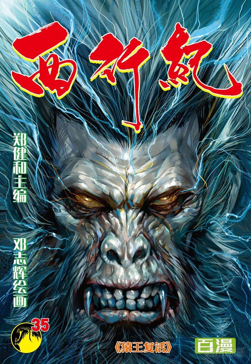 西行紀 - 第35話：猿王復活 - 1