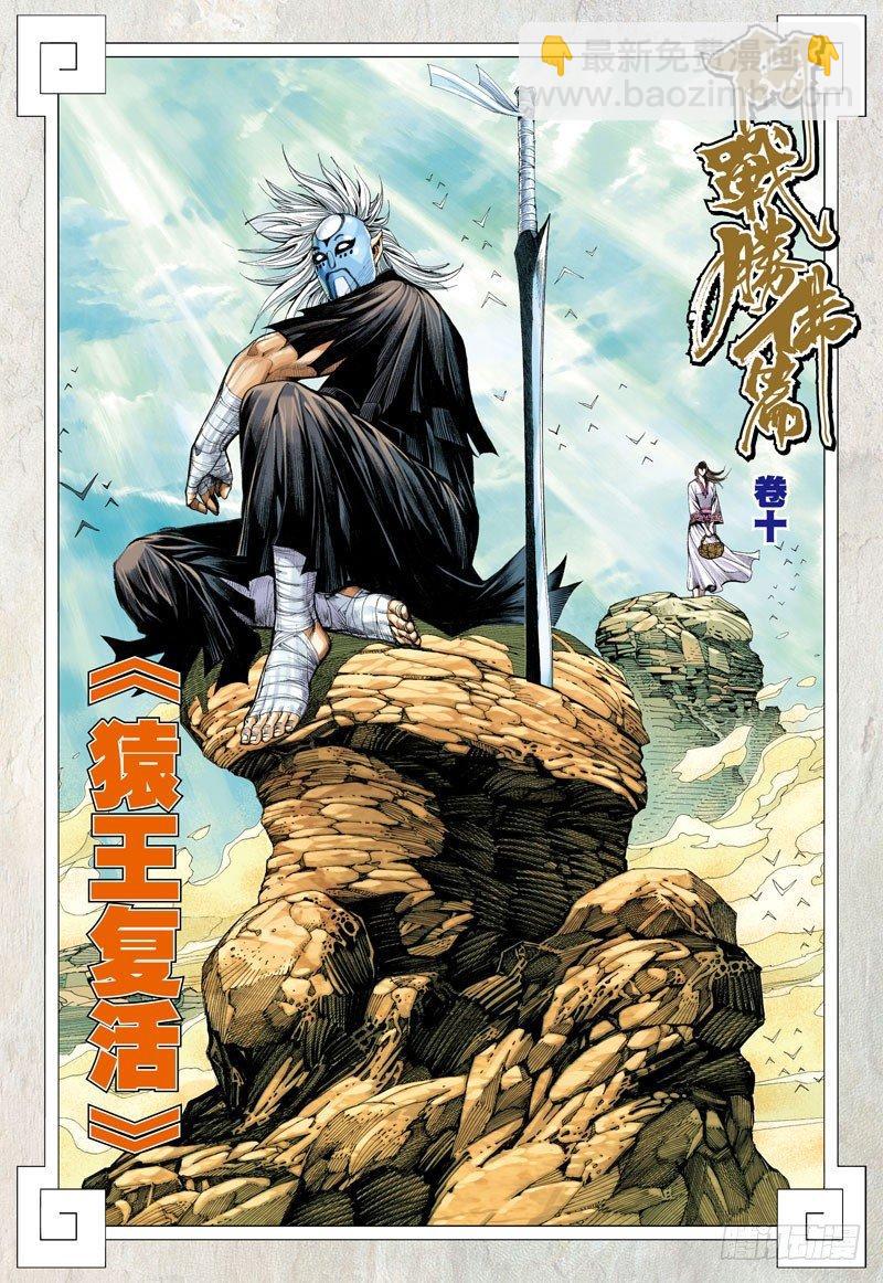 西行紀 - 第35話：猿王復活 - 2