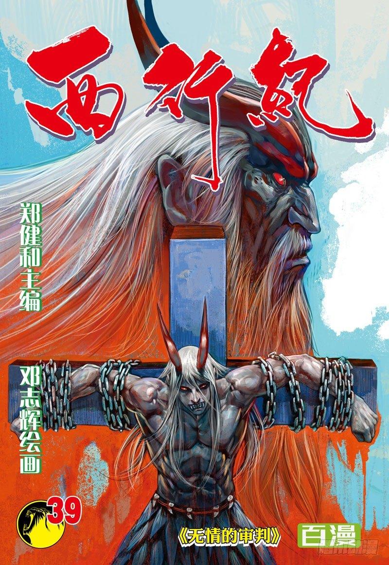 西行紀 - 第39話 無情的審判 - 1