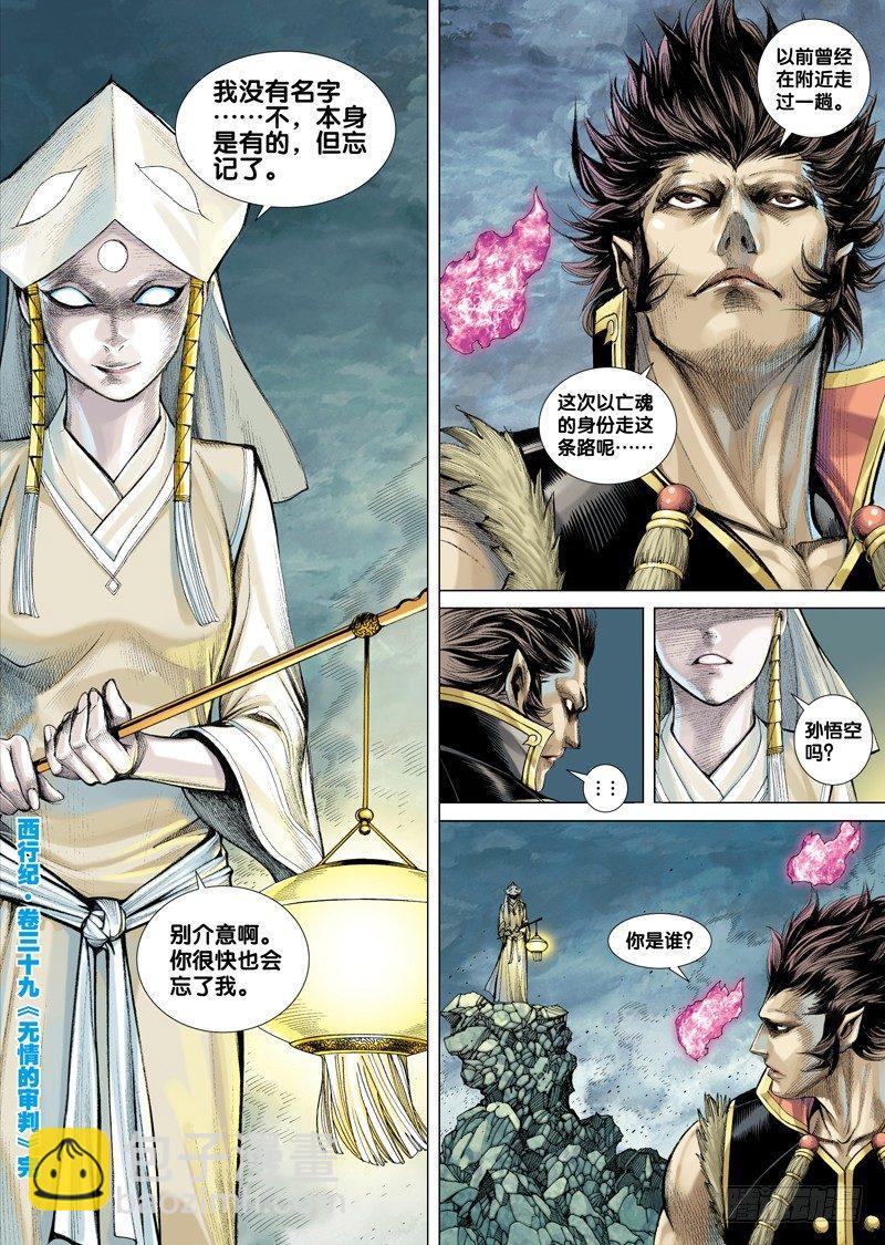 西行紀 - 第39話 無情的審判 - 1