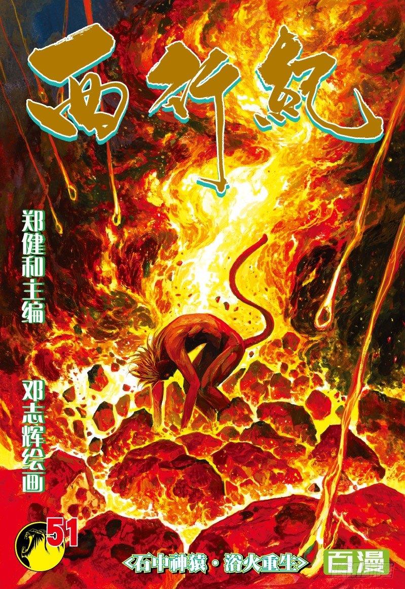 西行纪 - 第51话：石中神猿·浴火重生 - 1