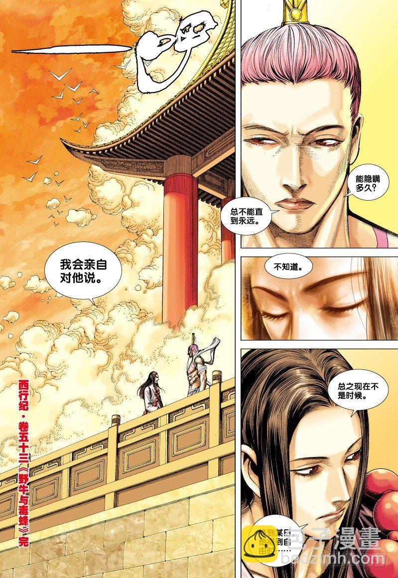 西行紀 - 第53話：野牛與毒蜂 - 2