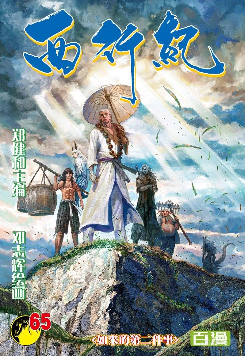 西行紀 - 第65話：如來的第二件事 - 1