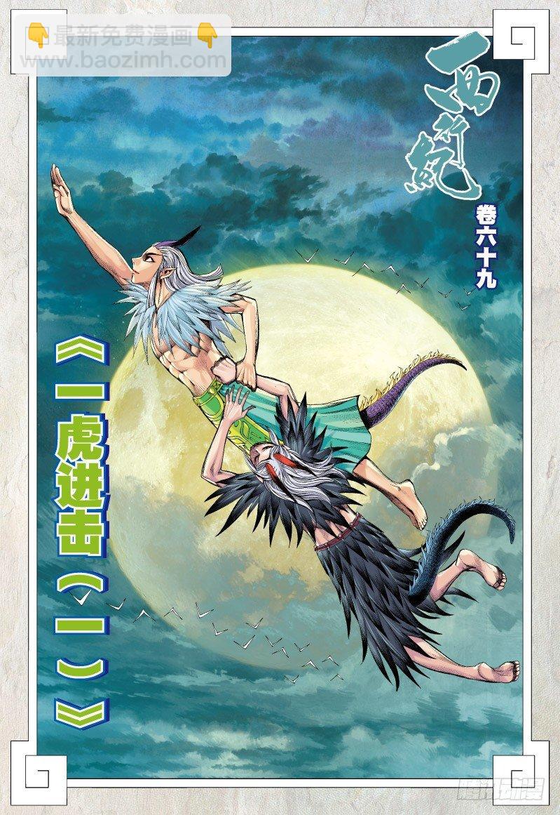 西行紀 - 第69話：一虎進擊（一） - 2