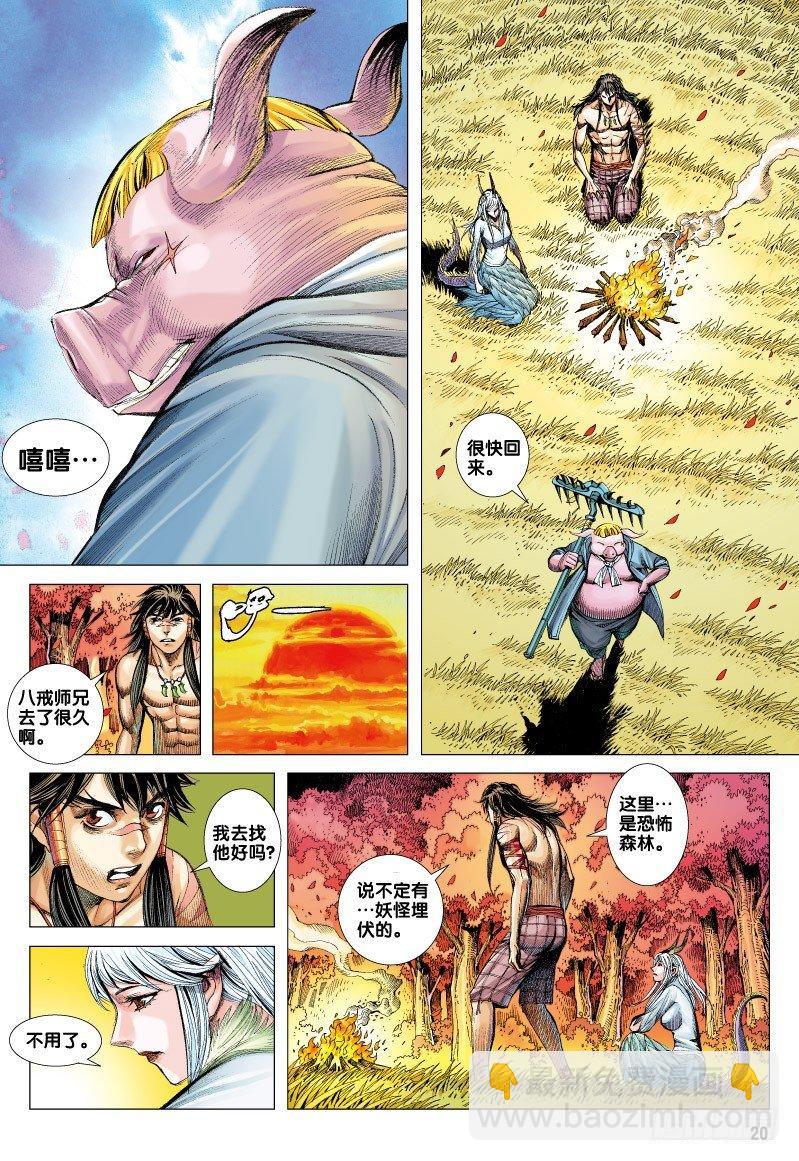 西行紀 - 第69話：一虎進擊（一） - 2