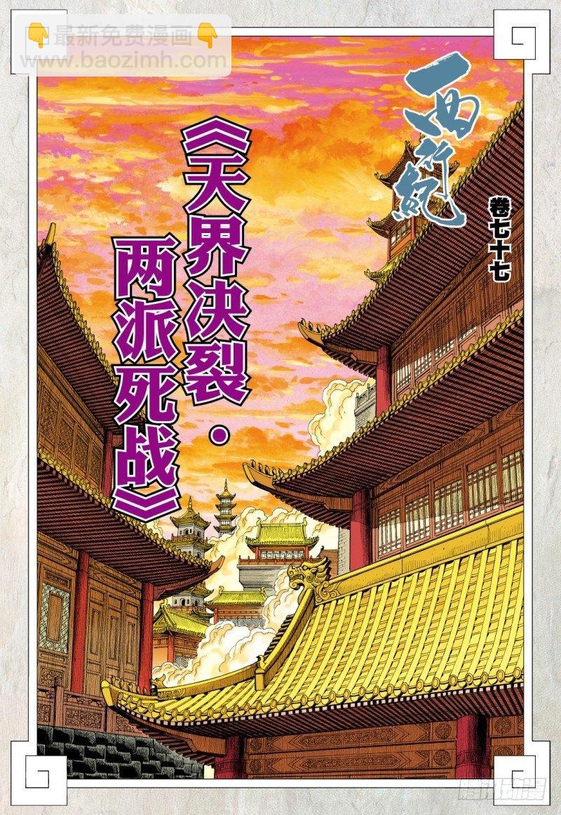 西行紀 - 第77話：天界決裂·兩派死戰 - 2