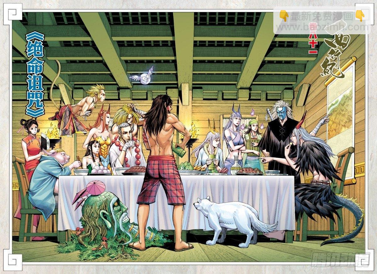 西行紀 - 第81話：絕命詛咒 - 2