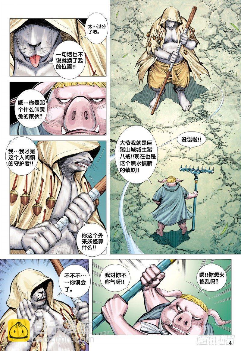 西行紀 - 第81話：絕命詛咒 - 3