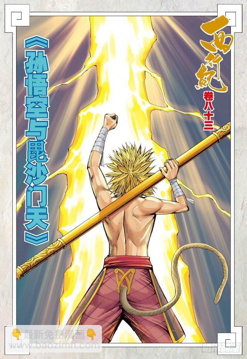 西行紀 - 第83話：孫悟空與毘沙門天 - 2