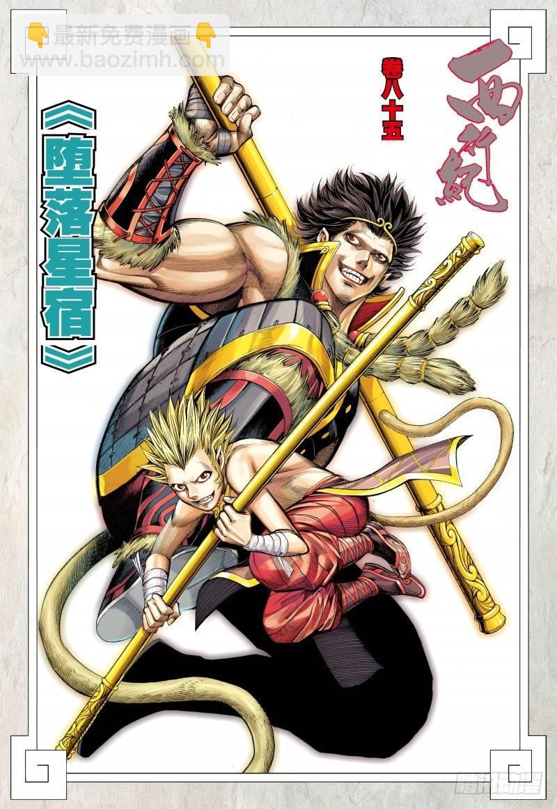 西行紀 - 第85話：墮落星宿 - 2