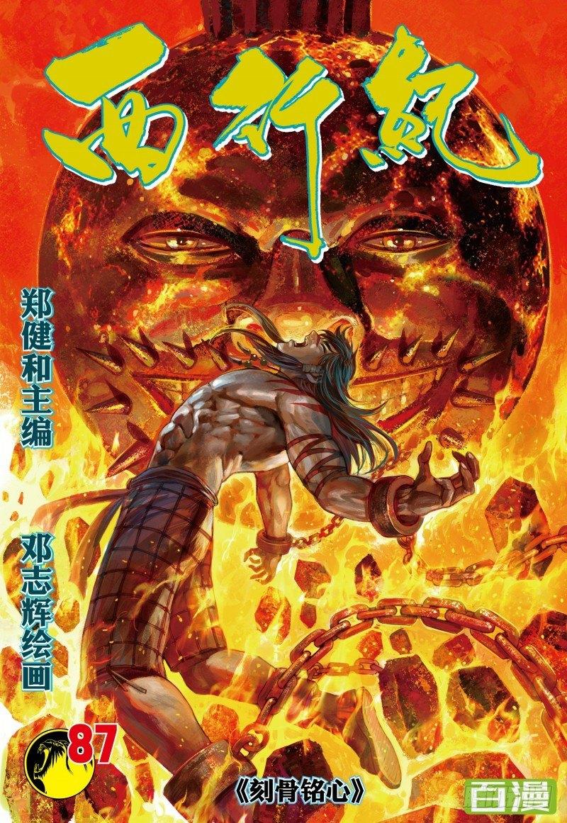 西行紀 - 第87話：刻骨銘心 - 1