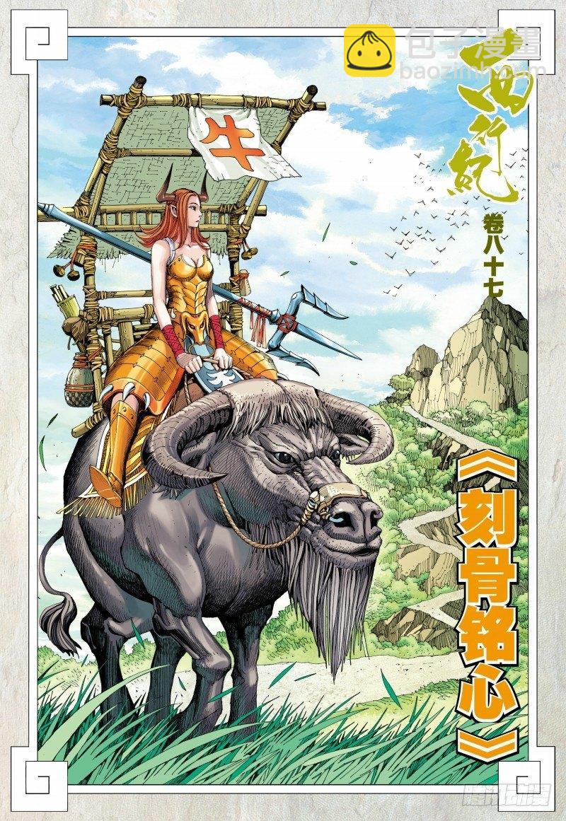 西行紀 - 第87話：刻骨銘心 - 2