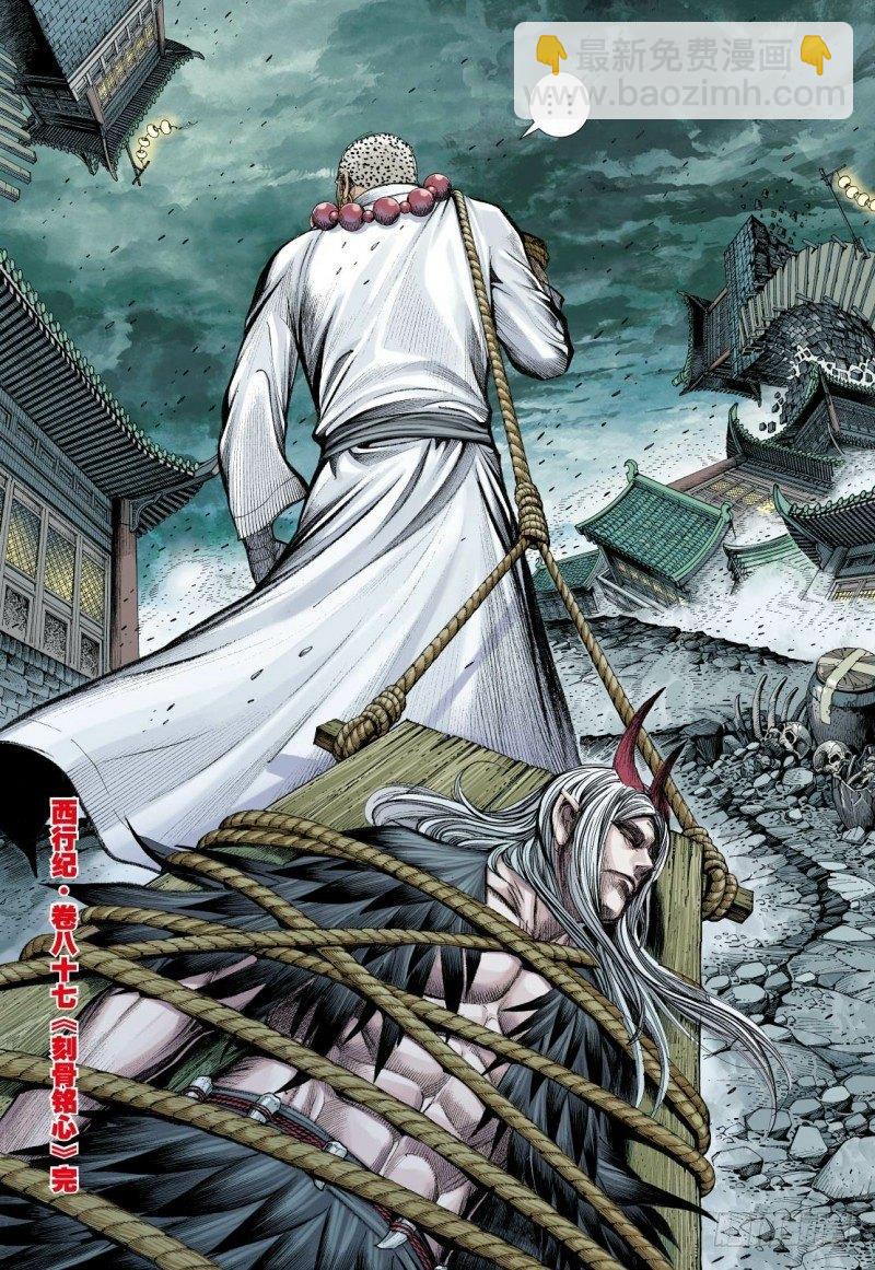 西行紀 - 第87話：刻骨銘心 - 1