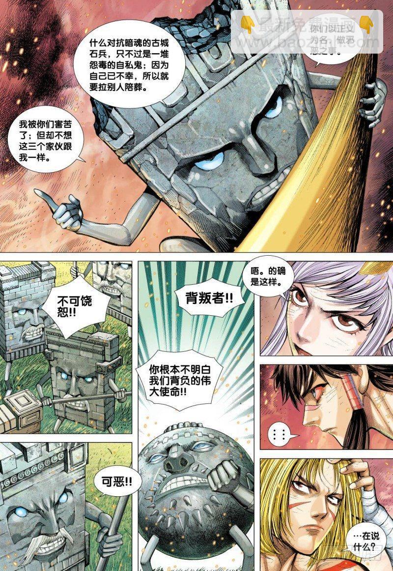 西行紀 - 第89話：怨毒正義 - 4