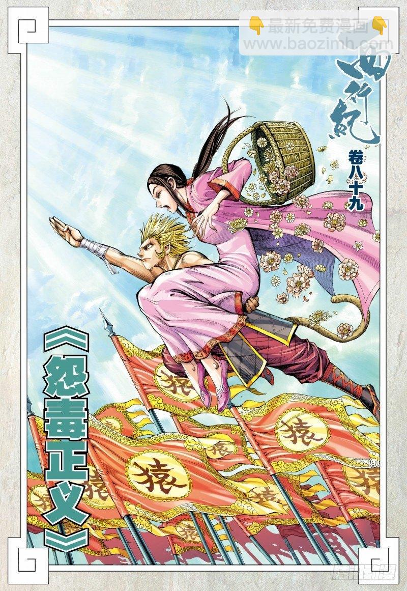 西行紀 - 第89話：怨毒正義 - 2