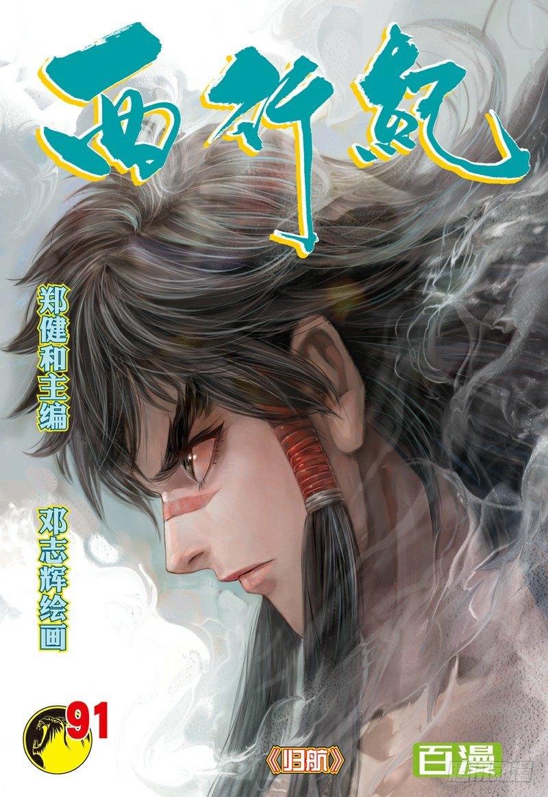 西行纪 - 第91话：归航 - 1