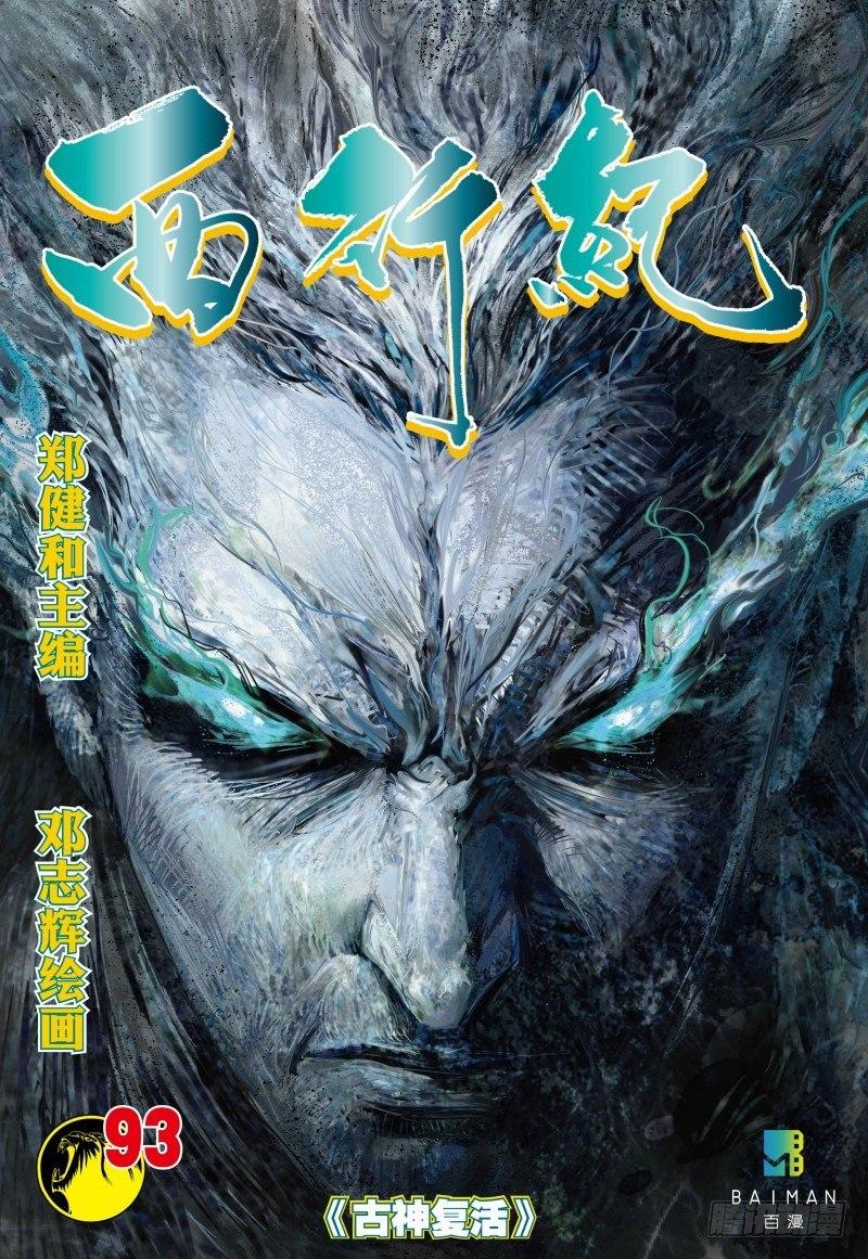 西行紀 - 第93話：古神復活 - 1