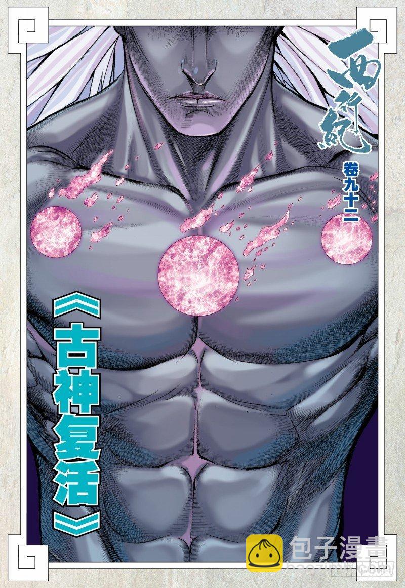 西行紀 - 第93話：古神復活 - 2