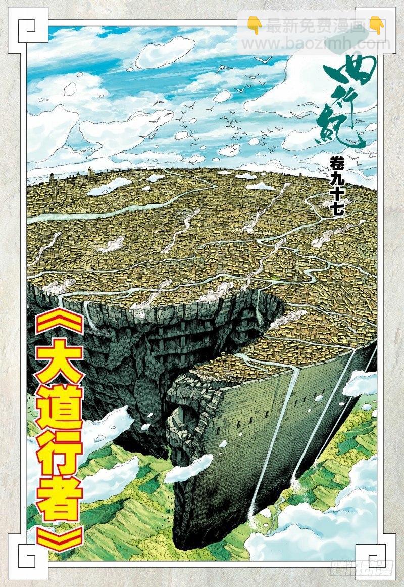 西行紀 - 第97話：大道行者 - 3