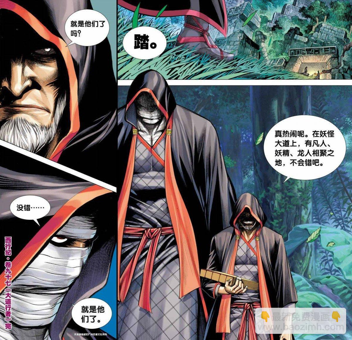 西行紀 - 第97話：大道行者 - 2