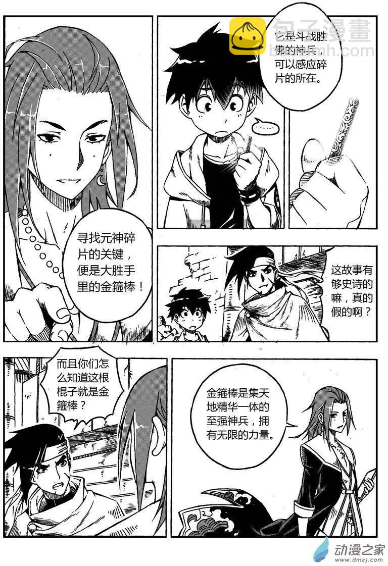 西行默示錄 - 第04回 元神碎片 - 3