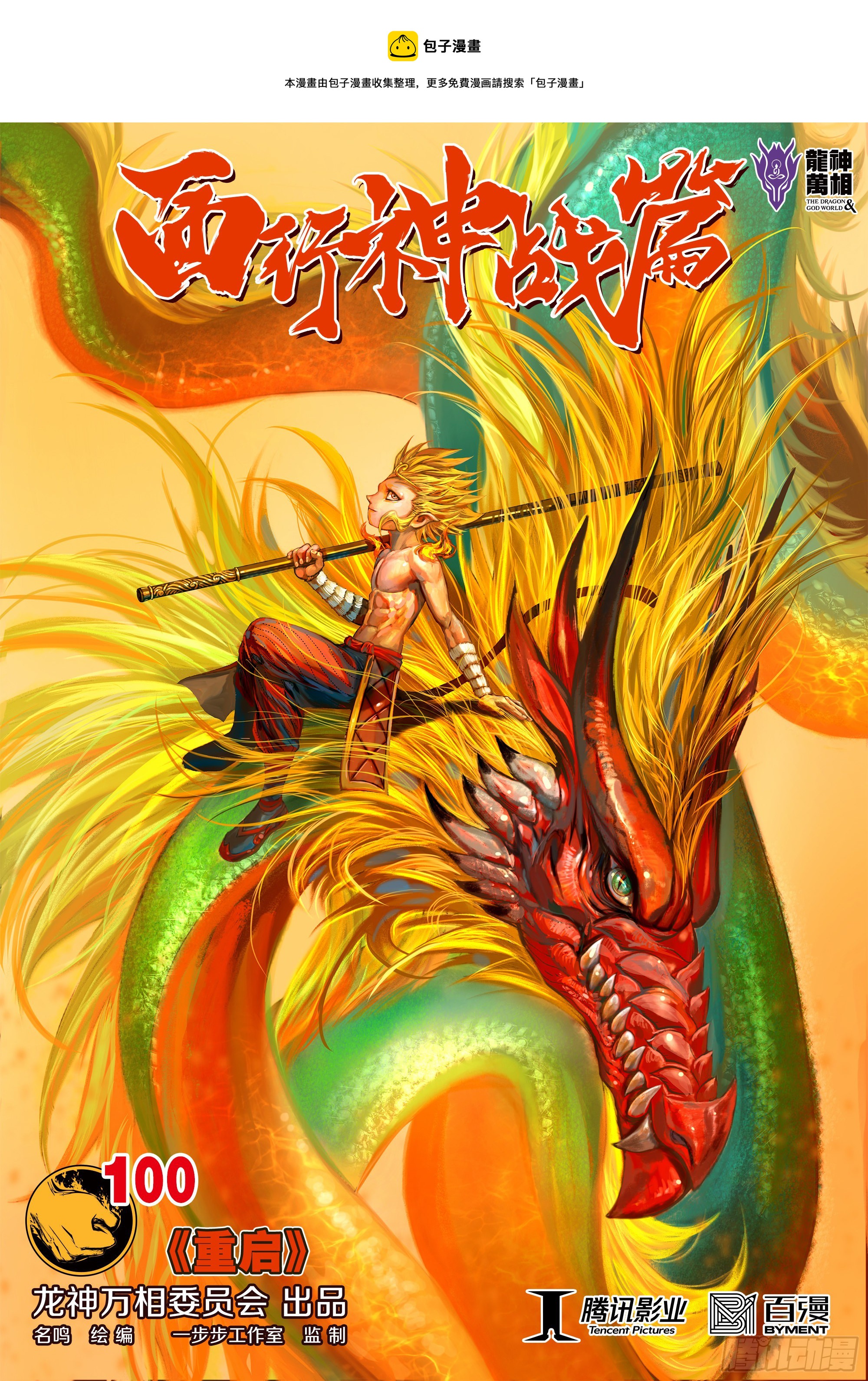 第100话：重启-第101话