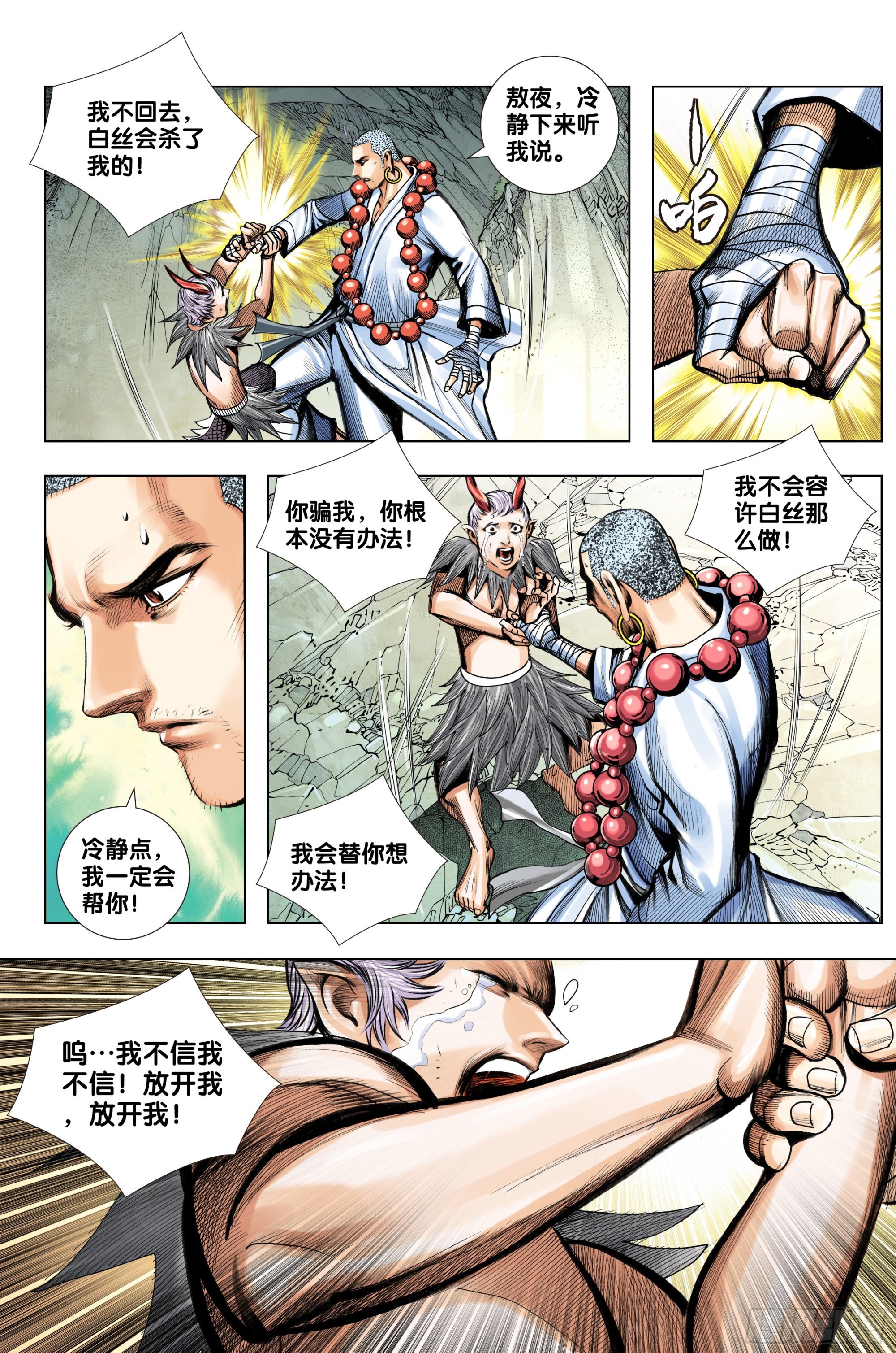 西行神戰篇 - 第58話：逃不出的結界 - 4