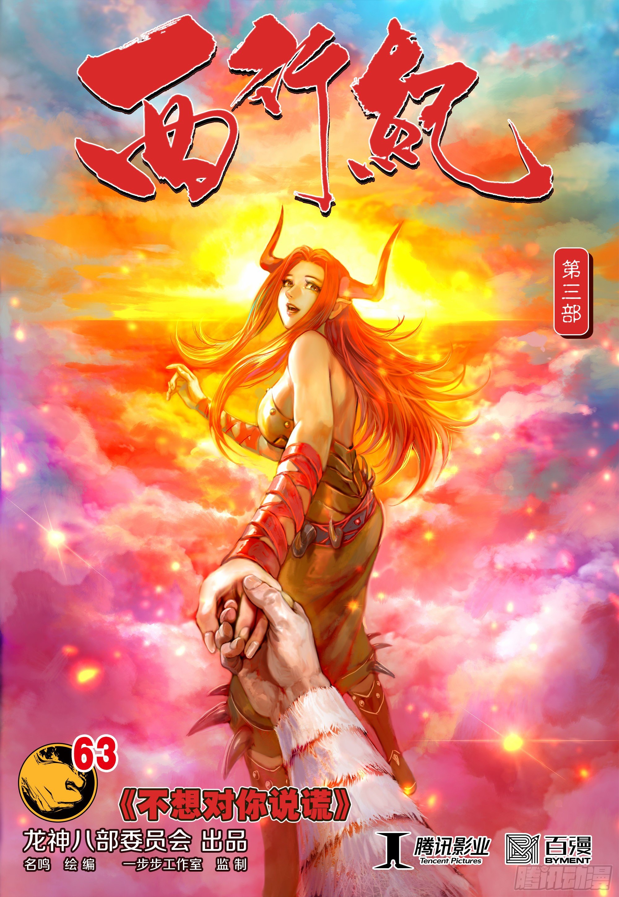 第3部第63话：不想对你说谎-第65话