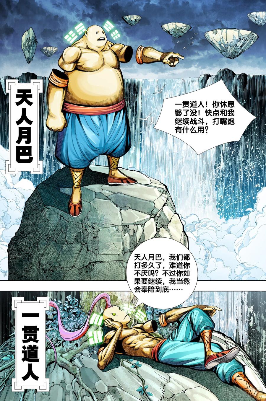 西行神戰篇 - 第75話：永恆之戰 - 6