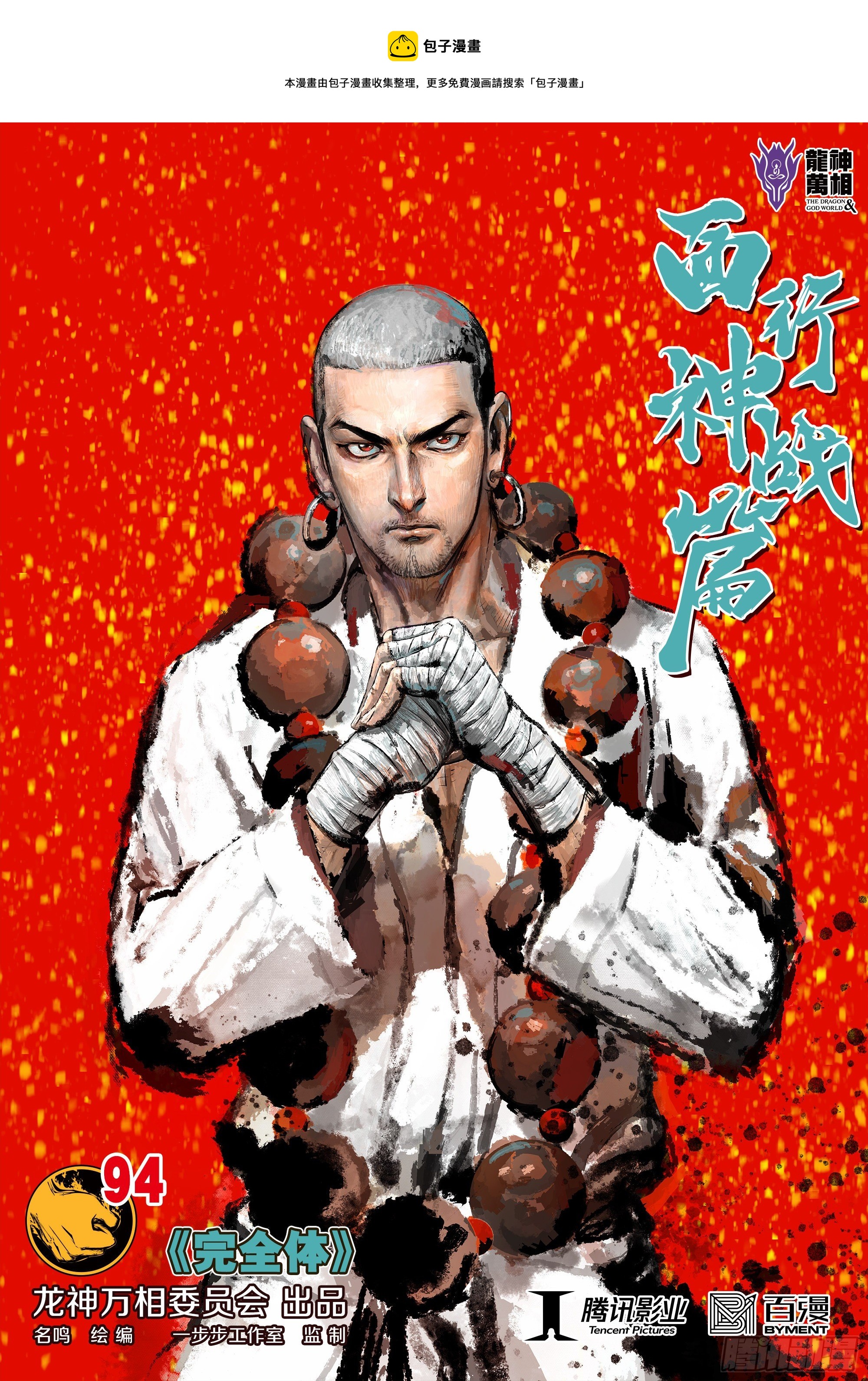 第94话：完全体-第95话