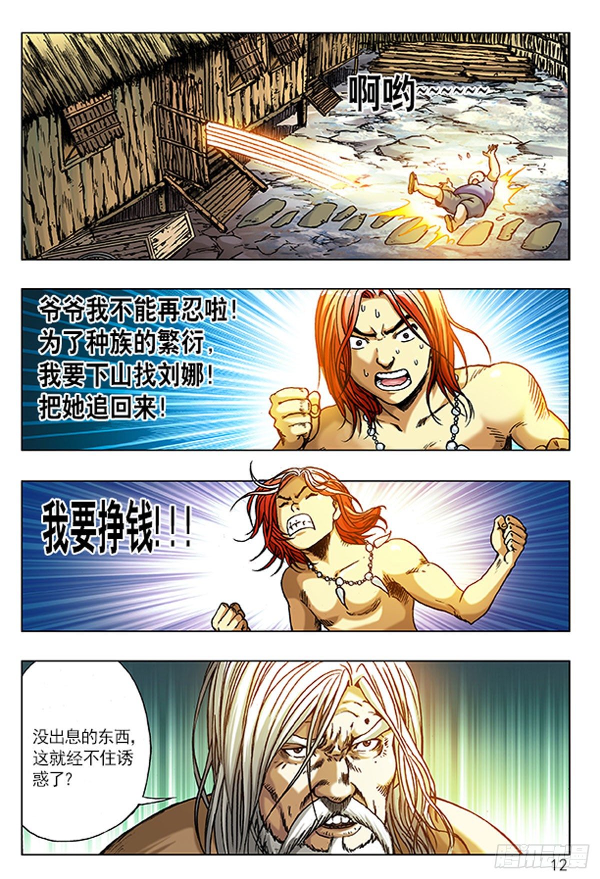 1  原始人进城-第1话