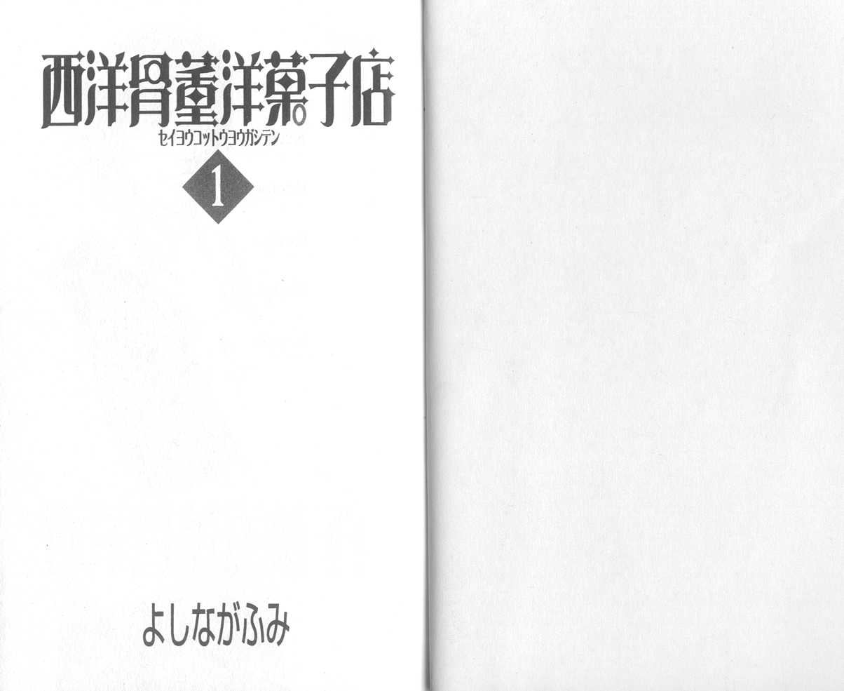 西洋古董洋果子店 - Vol.01(1/2) - 3