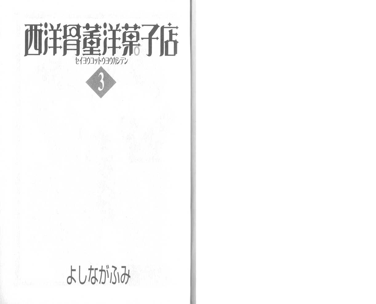 西洋古董洋果子店 - Vol.03(1/3) - 3