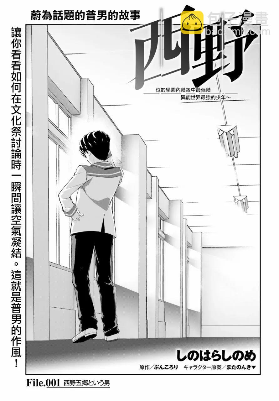 西野~處於校內最底層超能力卻是世界最強的少年 - 第01話 - 3