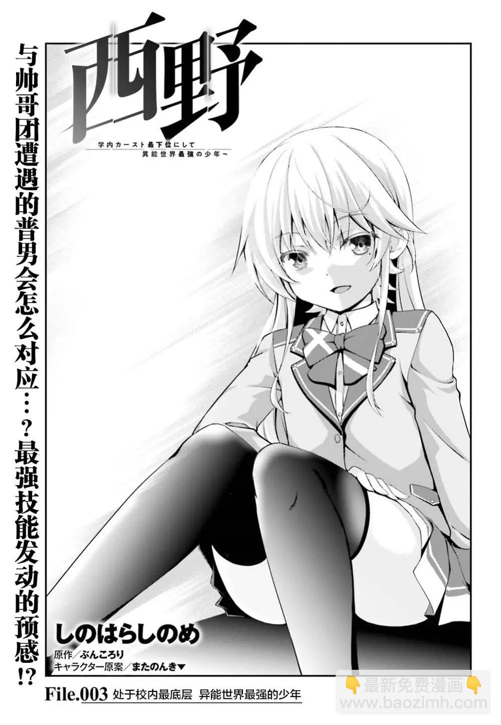 西野~處於校內最底層超能力卻是世界最強的少年 - 第03話 - 3