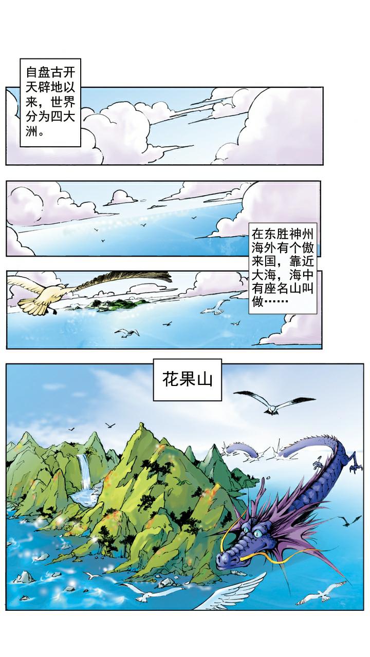 西遊記 - 第1話 花果山水簾洞 - 1