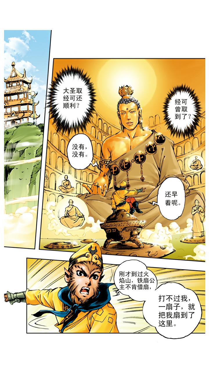 西遊記 - 第101話 借扇子 - 1