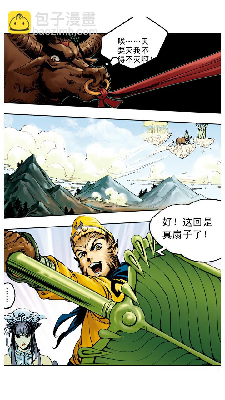 西遊記 - 第105話 滅火 - 1