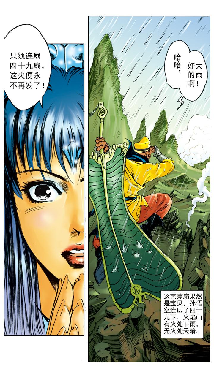 西遊記 - 第105話 滅火 - 3