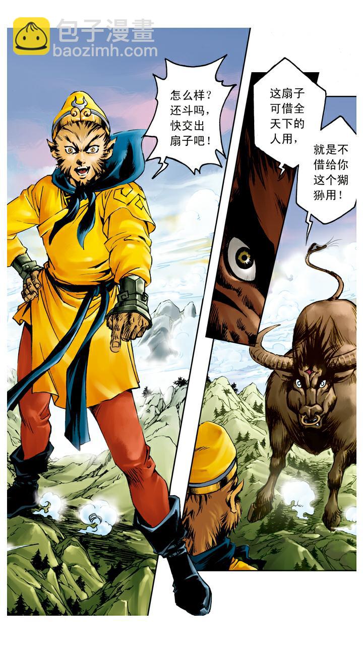 西遊記 - 第105話 滅火 - 1