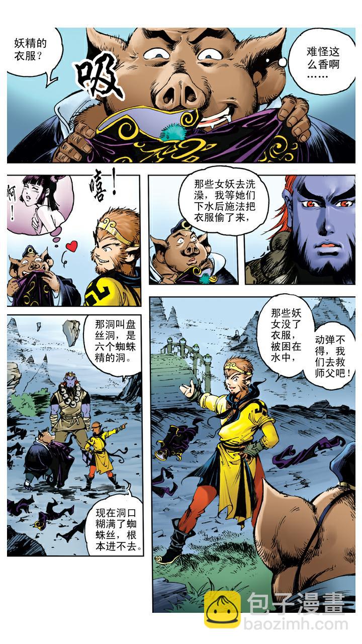 西遊記 - 第107話 蜘蛛精 - 2